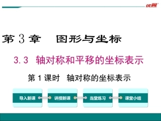 3.3用坐标表示轴对称