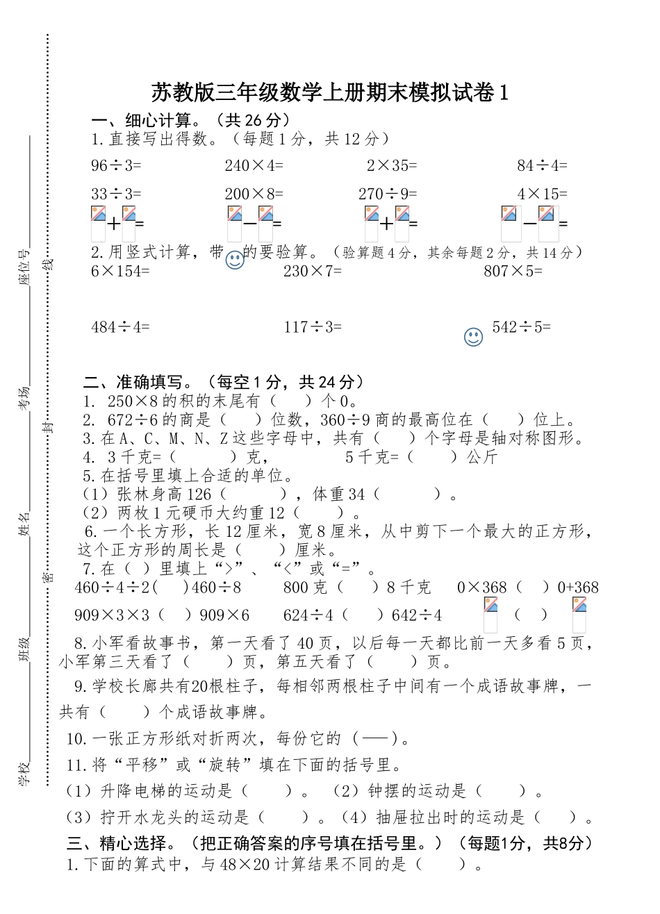 2018年苏教版三年级数学上册期末模拟试卷1_第1页