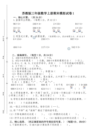 2018年苏教版三年级数学上册期末模拟试卷1