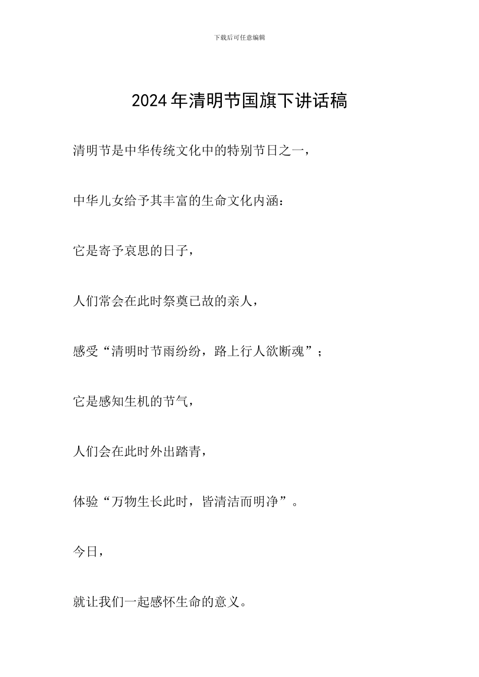 2024年清明节国旗下讲话稿_第1页