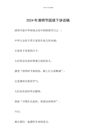 2024年清明节国旗下讲话稿
