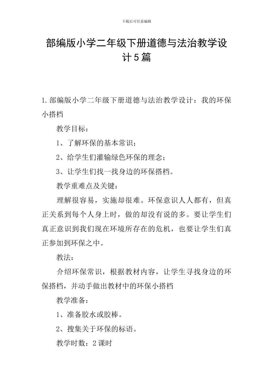 部编版小学二年级下册道德与法治教学设计5篇_第1页