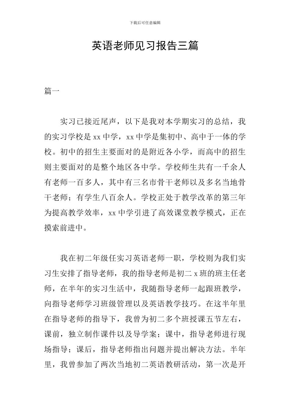 英语教师见习报告三篇_第1页