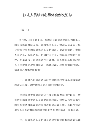 执法人员培训心得体会例文汇总