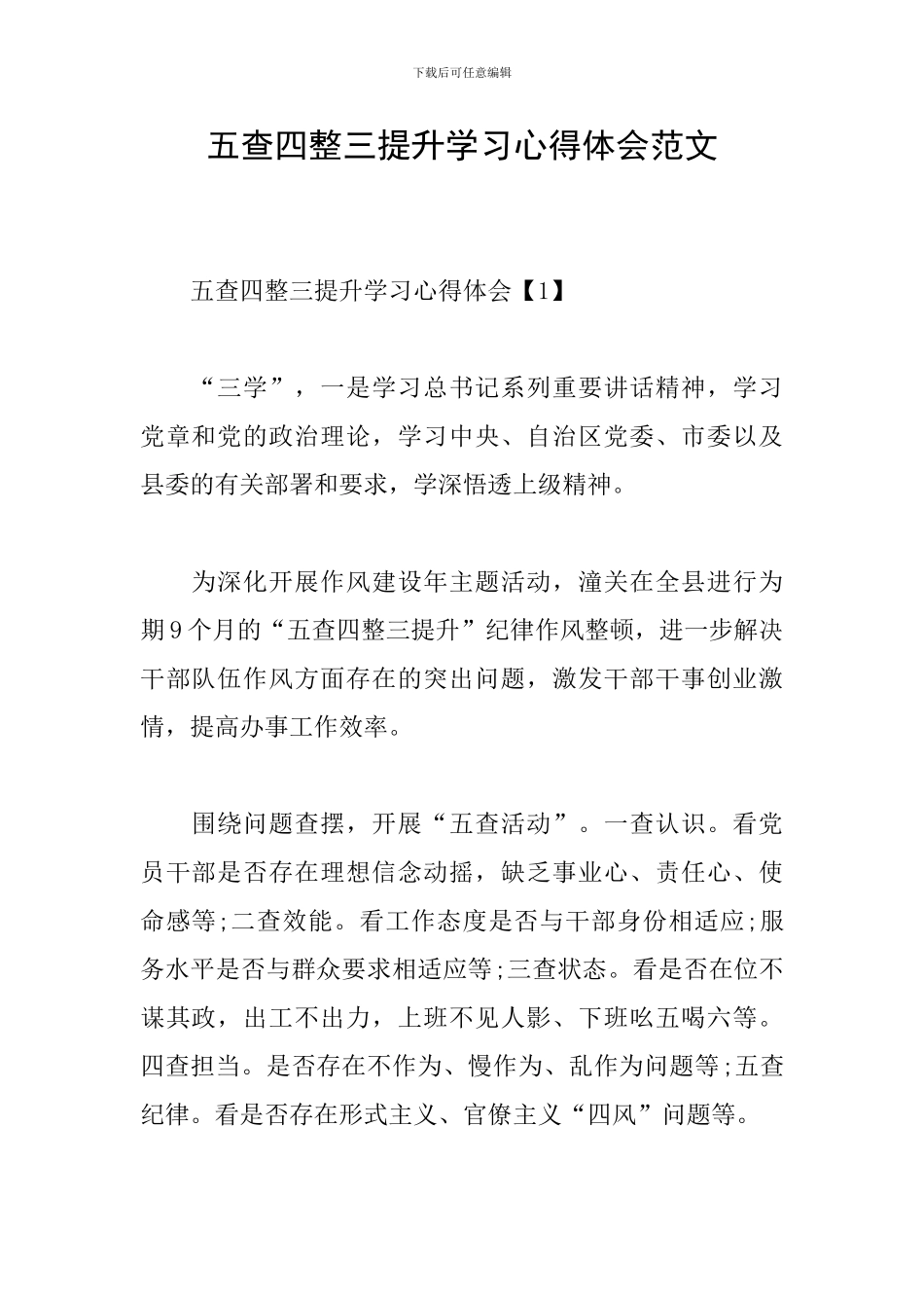 五查四整三提升学习心得体会范文_第1页