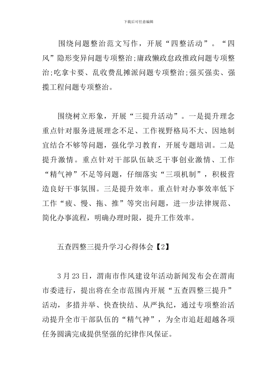 五查四整三提升学习心得体会范文_第2页