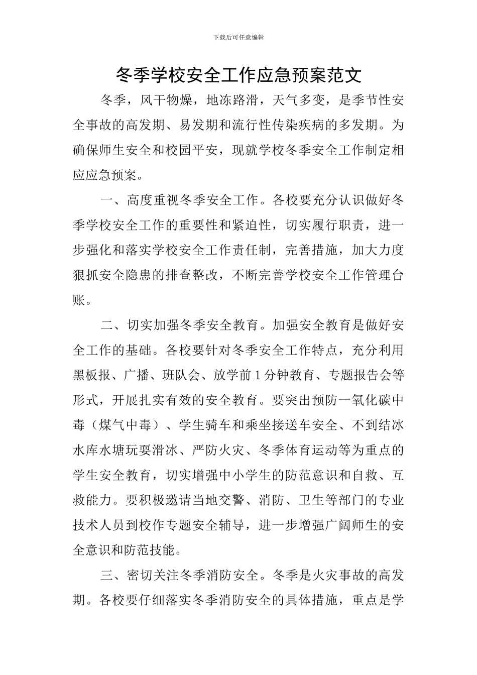 冬季学校安全工作应急预案范文_第1页