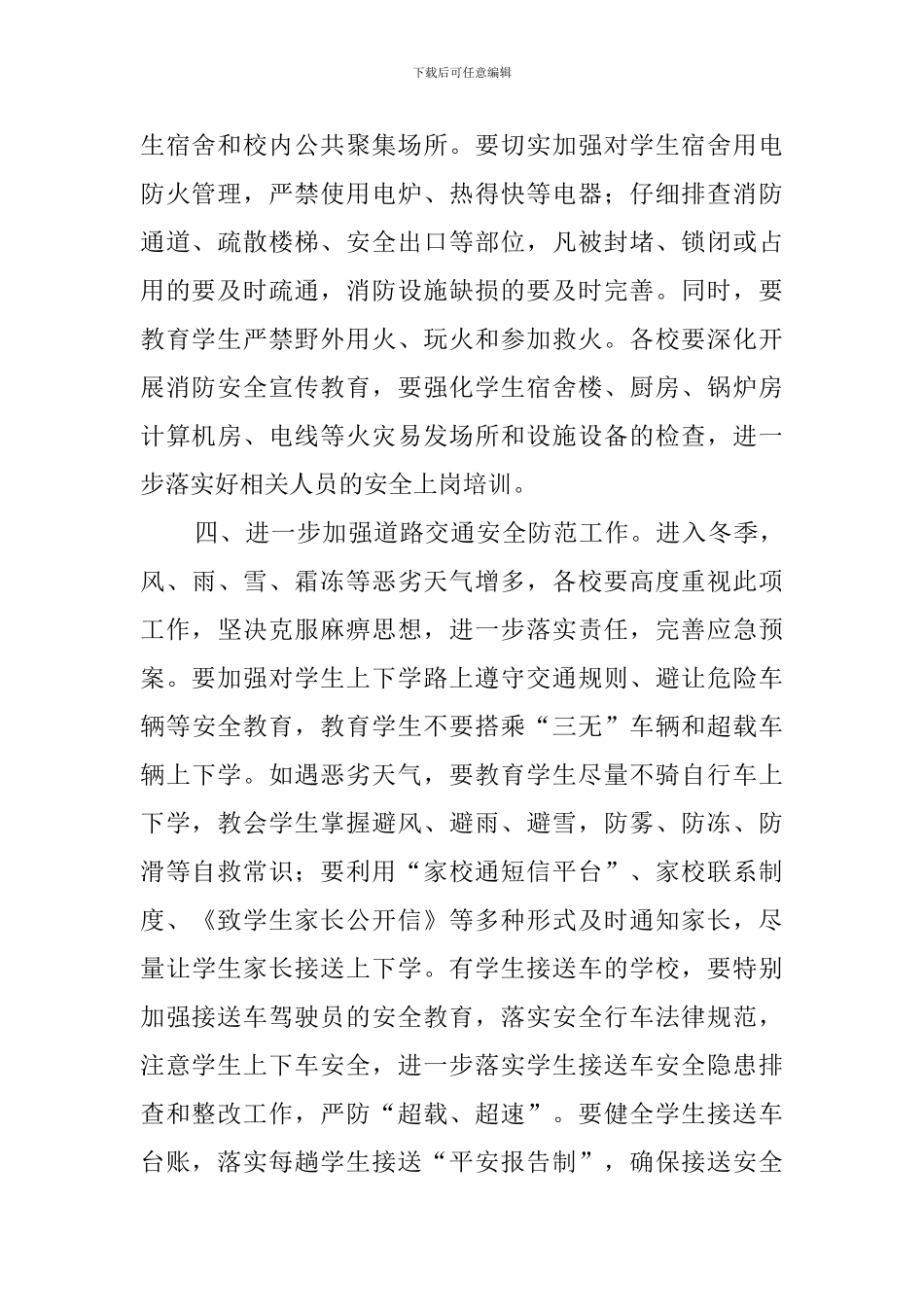 冬季学校安全工作应急预案范文_第2页