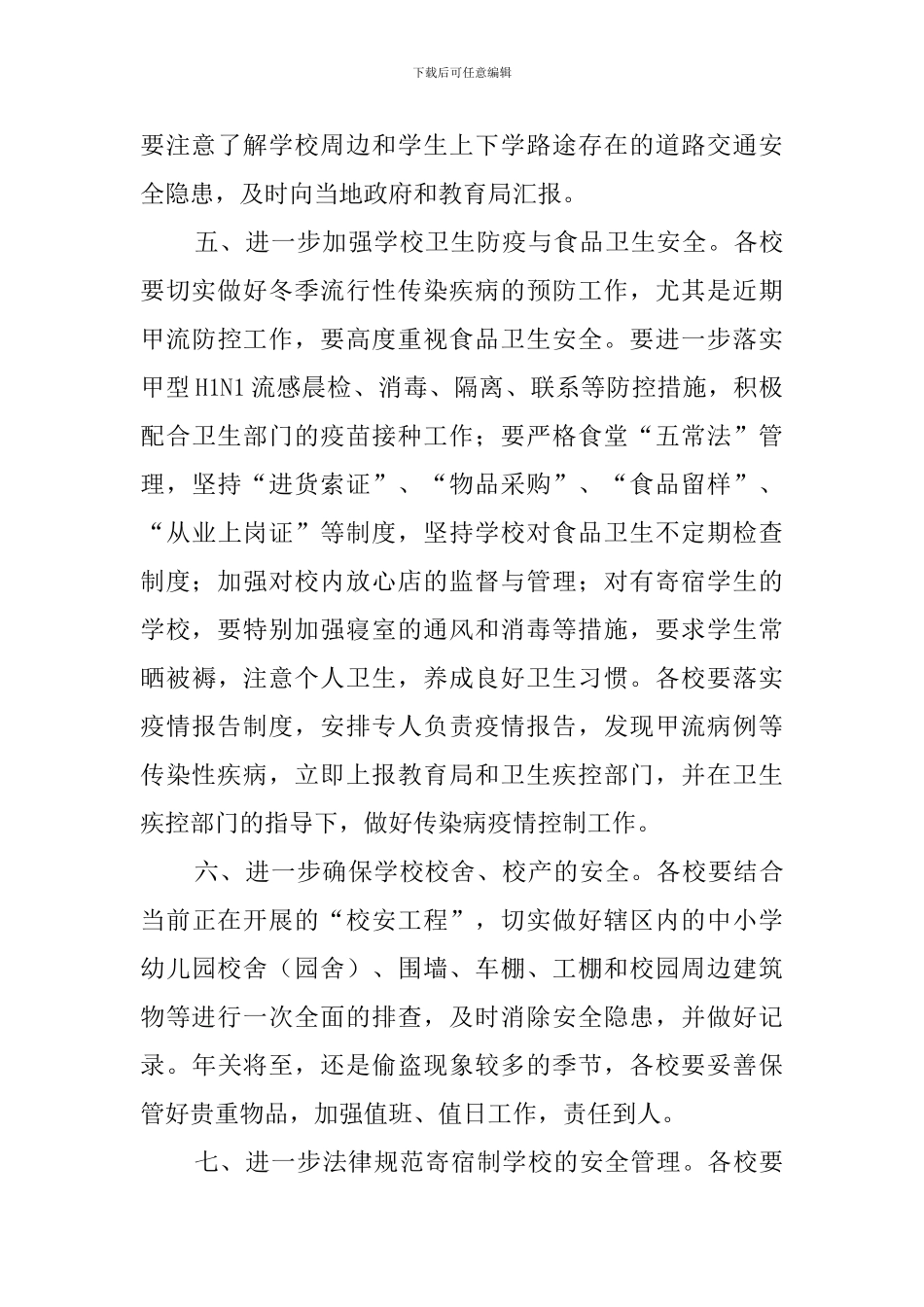 冬季学校安全工作应急预案范文_第3页