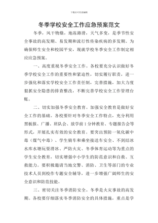 冬季学校安全工作应急预案范文