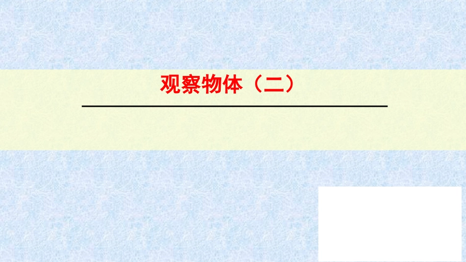 人教2011版小学数学四年级观察物体(二)PPT-(2)_第1页