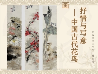第一课-抒情与写意——中国花鸟画