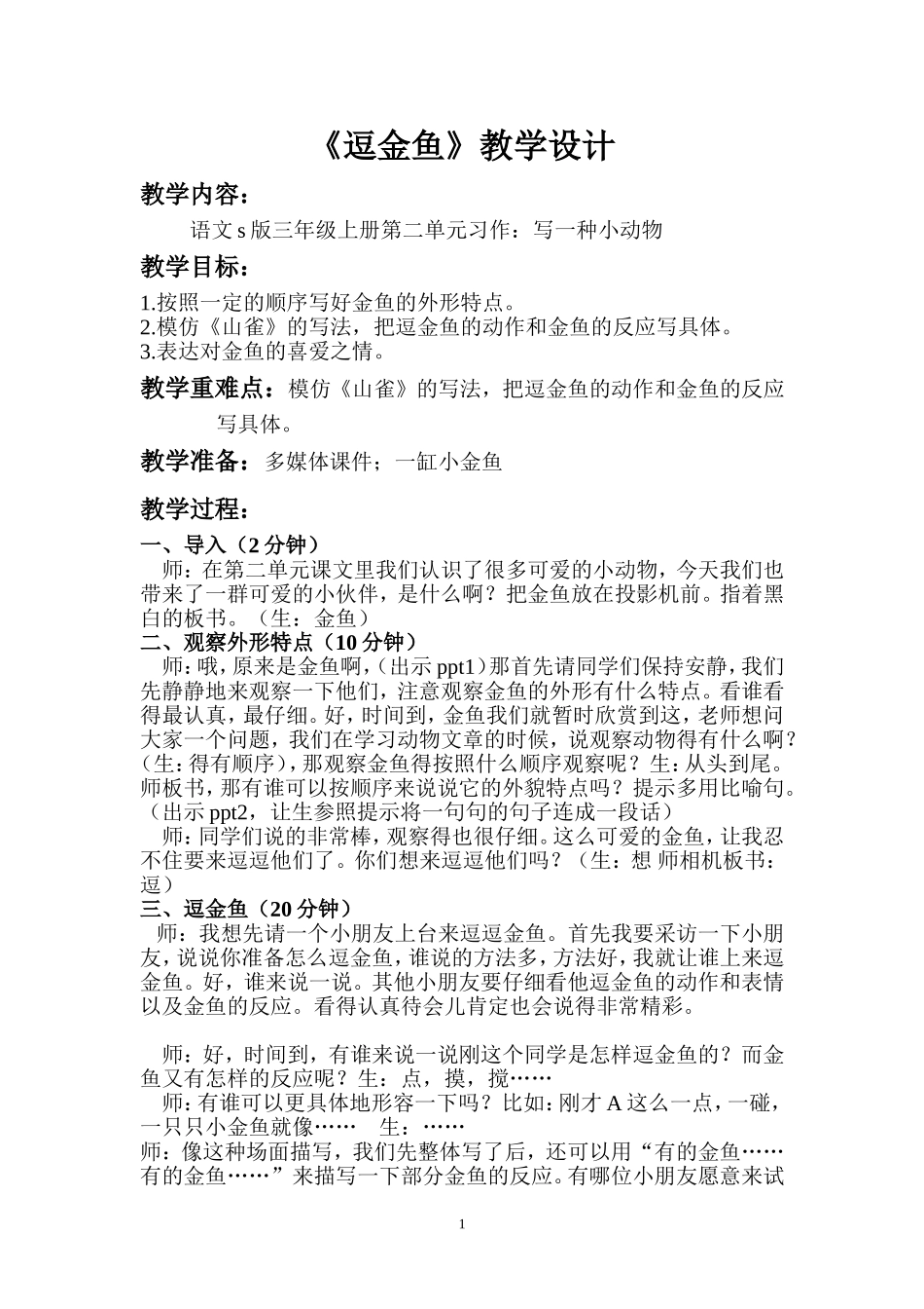 逗金鱼教学设计_第1页