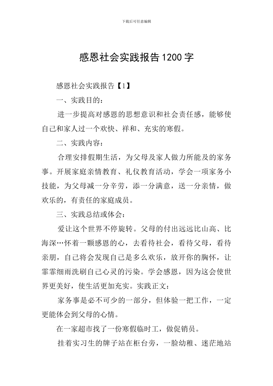 感恩社会实践报告1200字_第1页