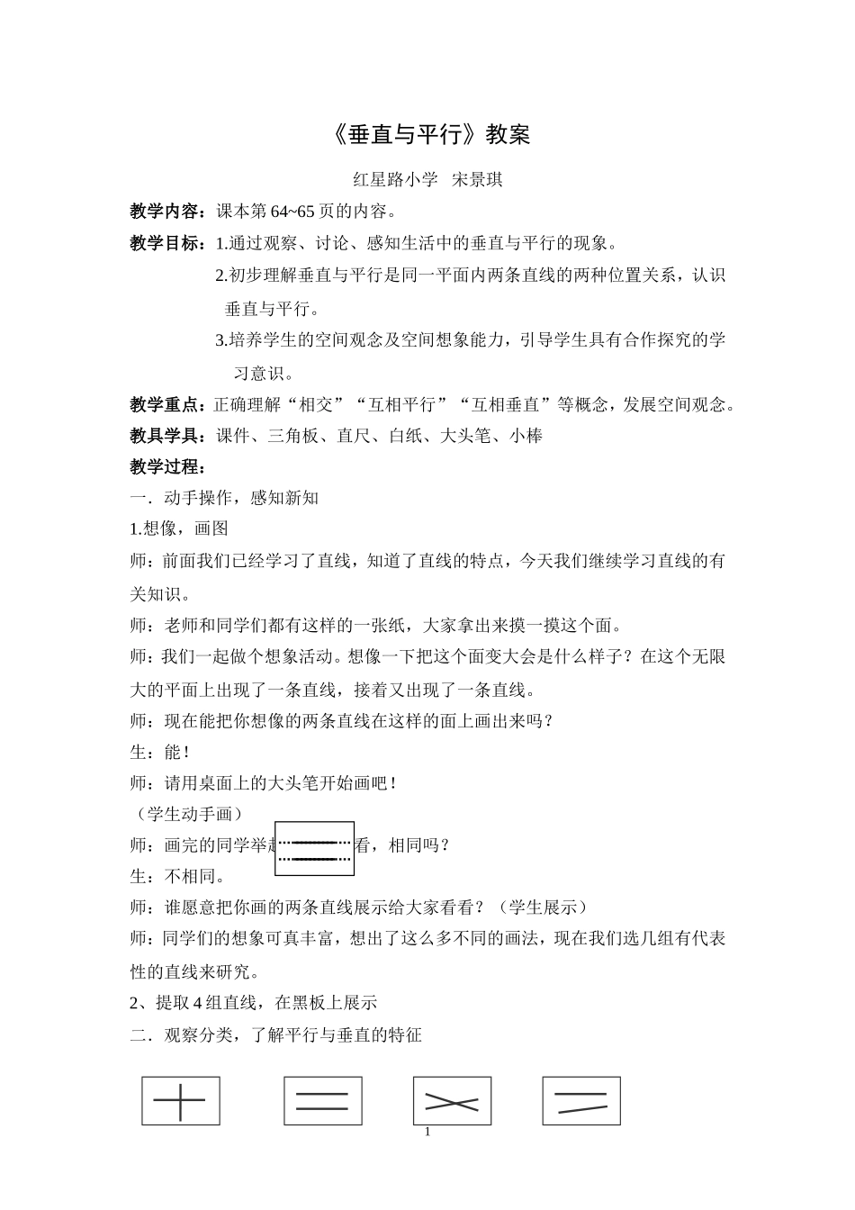 小学人教四年级数学垂直与平行-(2)_第1页