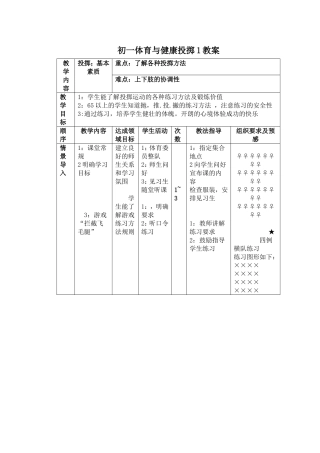 初一体育与健康投掷1教案