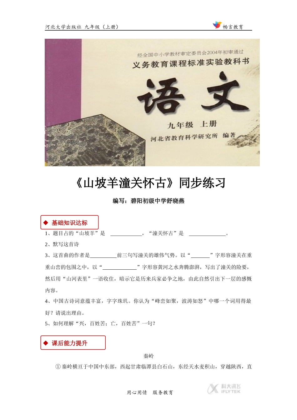 【同步练习】《山坡羊潼关怀古》(河大版)_第1页