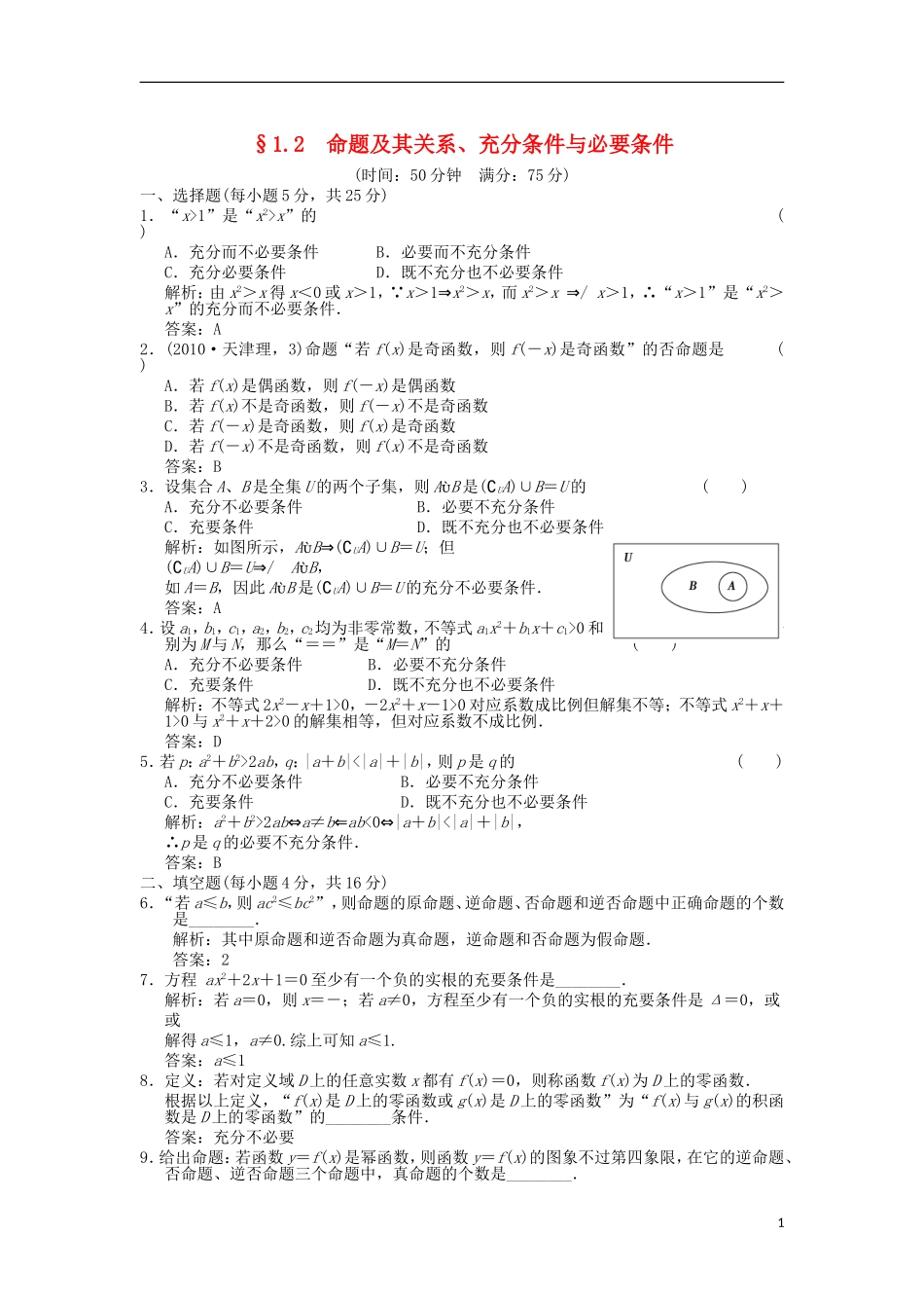 【创新设计】2012版高考数学总复习-第1单元-集合与常用逻辑用语-1.2命题及其关系、充分条件与必要条件训练-_第1页