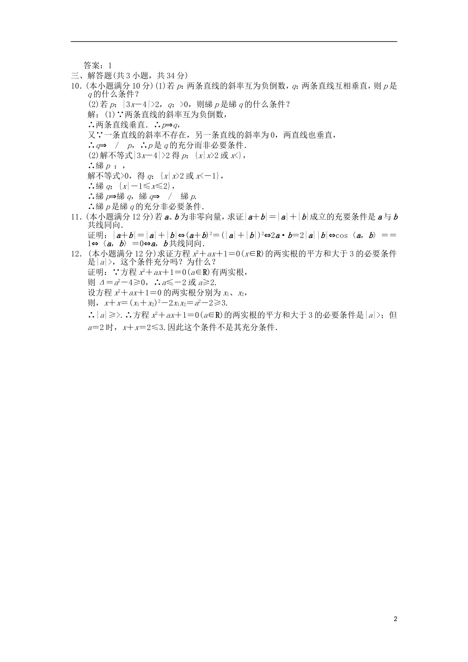 【创新设计】2012版高考数学总复习-第1单元-集合与常用逻辑用语-1.2命题及其关系、充分条件与必要条件训练-_第2页