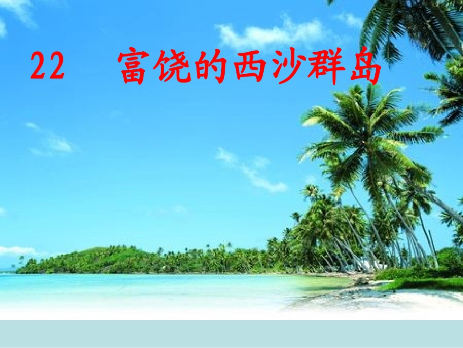 2014人教版语文三上《富饶的西沙群岛》ppt课件_第1页
