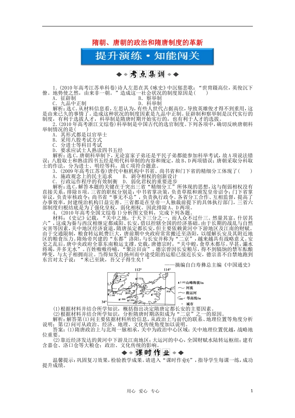 【优化方案】2012高考历史总复习提升演练-知能闯关-第3单元第6讲-隋朝、唐朝的政治和隋唐制度的革新-大纲人_第1页