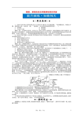 【优化方案】2012高考历史总复习提升演练-知能闯关-第3单元第6讲-隋朝、唐朝的政治和隋唐制度的革新-大纲人