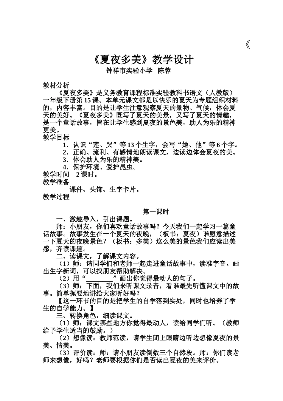 (部编)人教语文2011课标版一年级下册夏夜多美-(7)_第1页