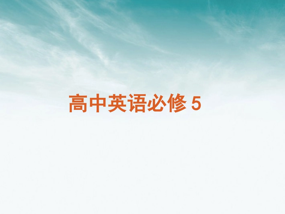 2012届高考英语一轮复习-精品课件—-新人教版必修5_第2页