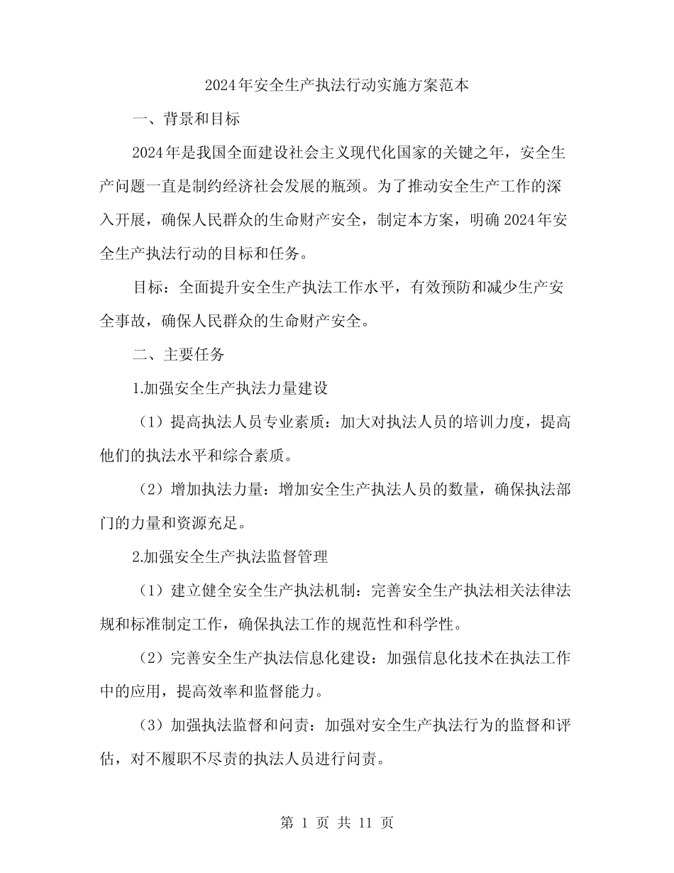 2024年安全生产执法行动实施方案范本(3篇) _第1页