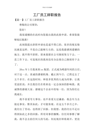 工厂员工辞职报告