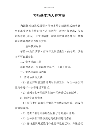 教师基本功大赛方案