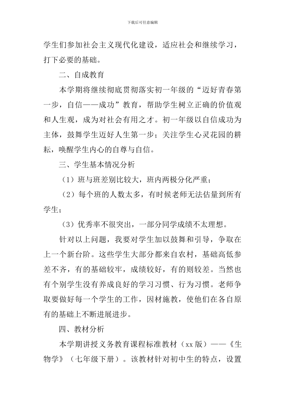 2021七年级生物教学工作计划_第2页