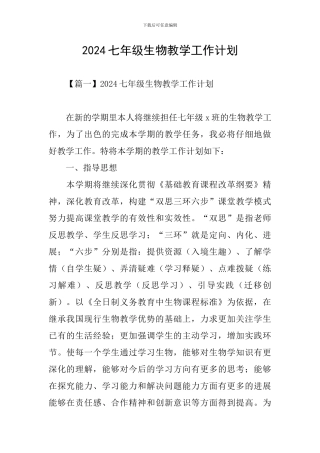 2021七年级生物教学工作计划