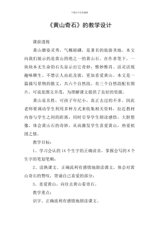 《黄山奇石》的教学设计