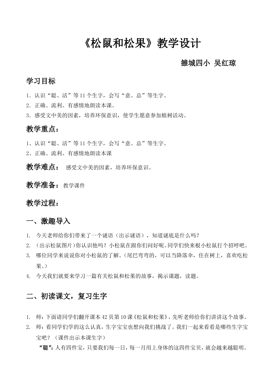 松鼠和松果第二课时教学设计_第1页