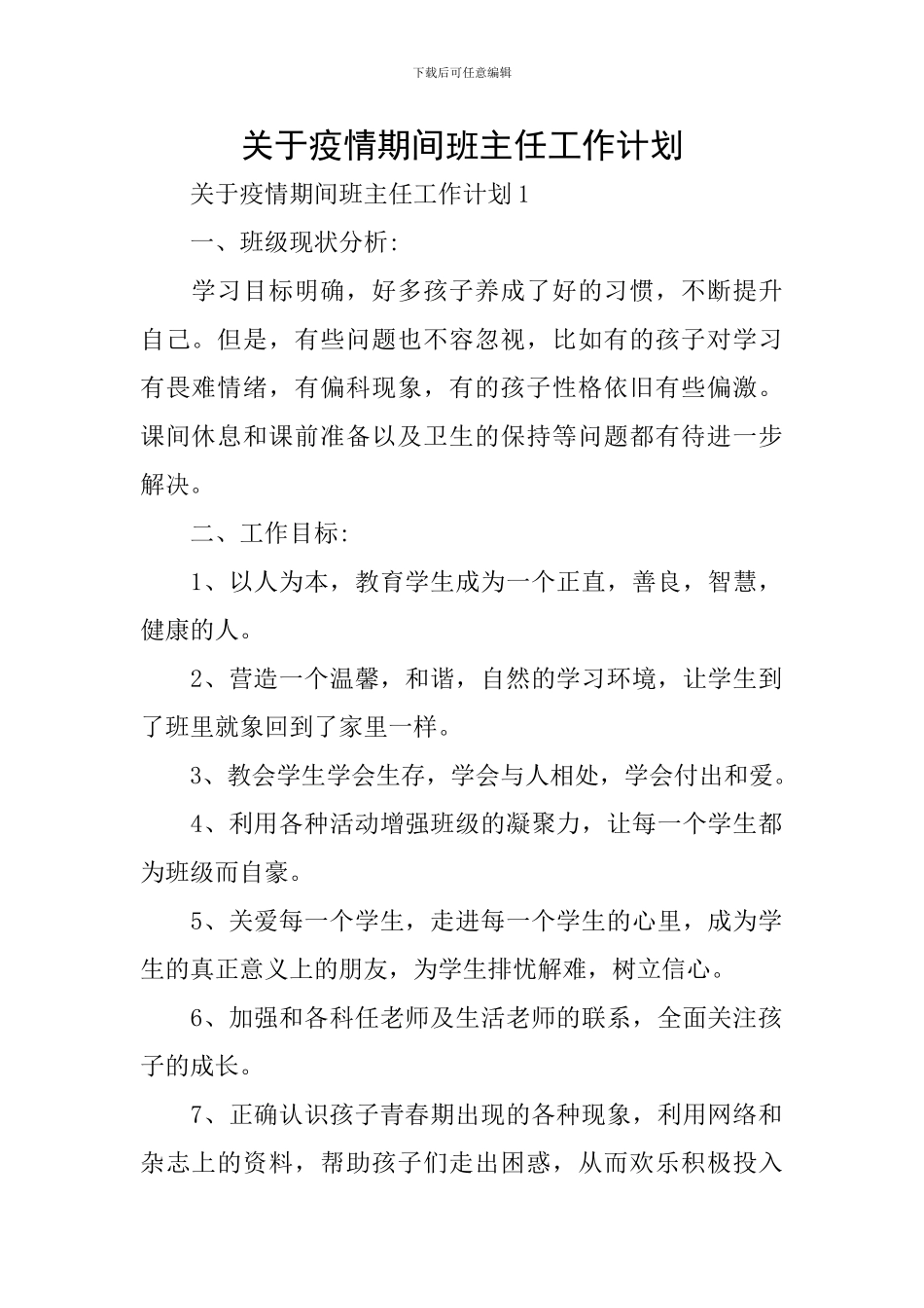 关于疫情期间班主任工作计划_第1页