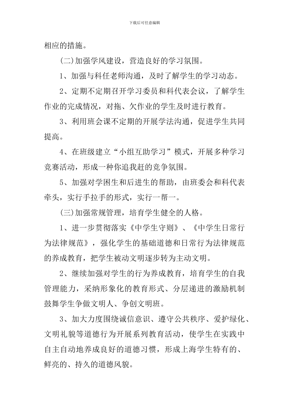 关于疫情期间班主任工作计划_第3页