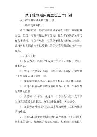 关于疫情期间班主任工作计划