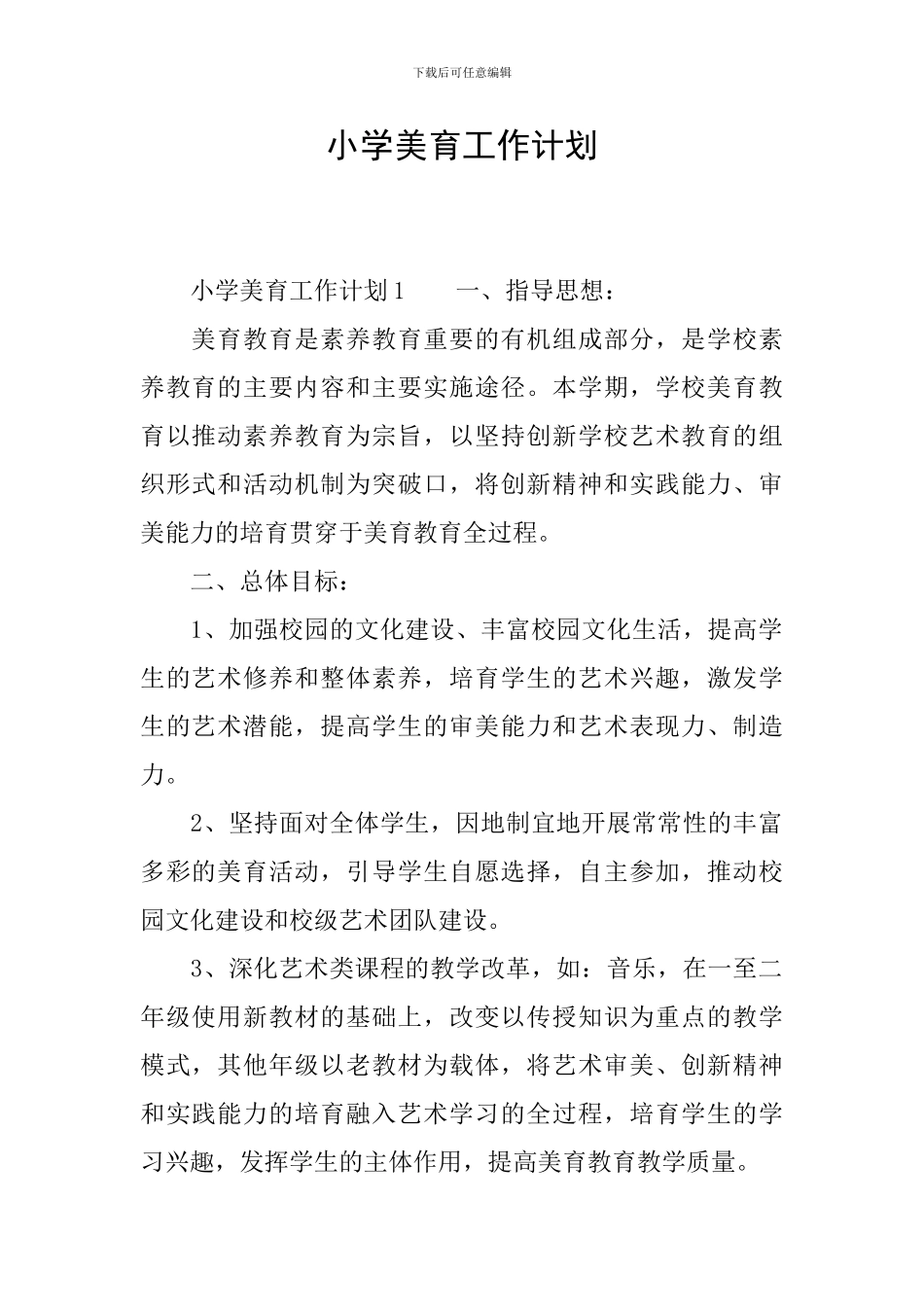 小学美育工作计划_第1页