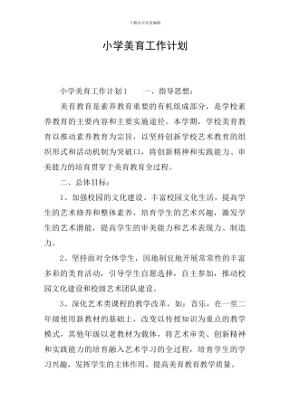 小学美育工作计划