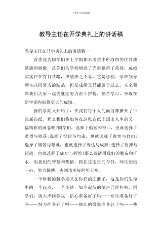 教导主任在开学典礼上的讲话稿