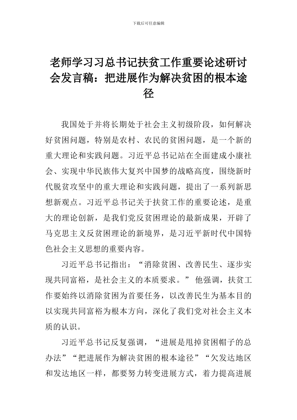 老师学习习总书记扶贫工作重要论述研讨会发言稿：把发展作为解决贫困的根本途径_第1页