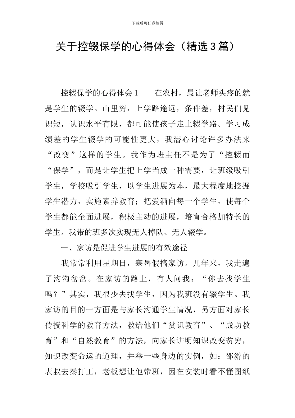 关于控辍保学的心得体会_第1页