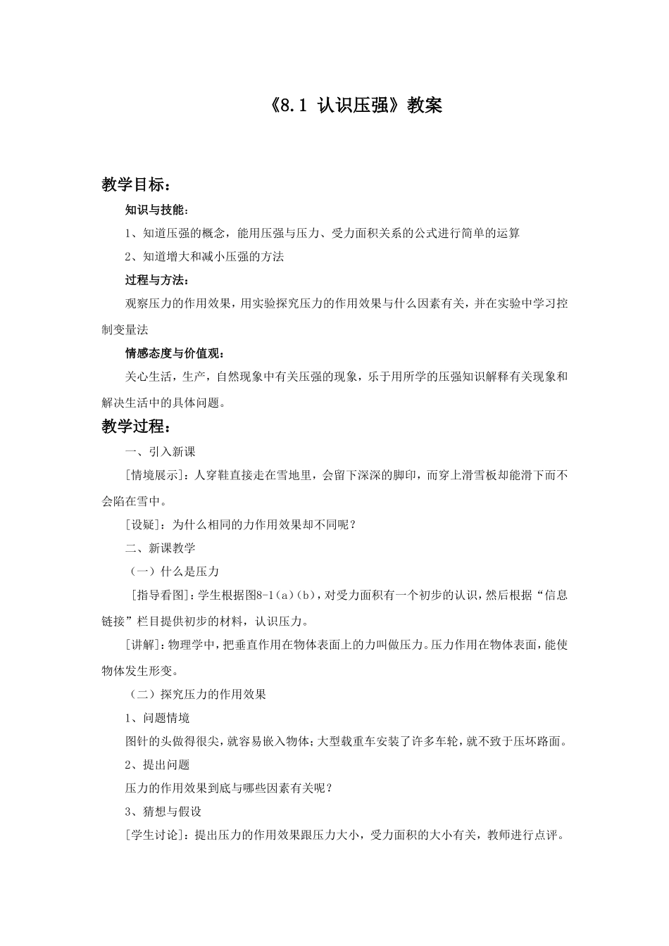 《8.1-认识压强》教案1_第1页