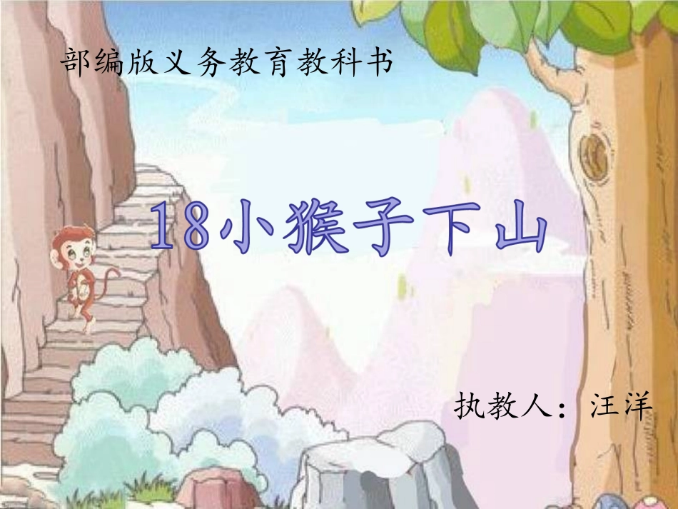 18小猴子下山_第1页