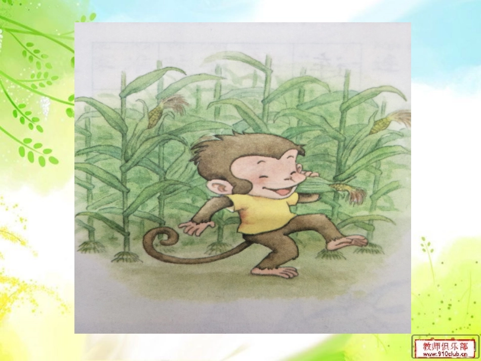 18小猴子下山_第2页