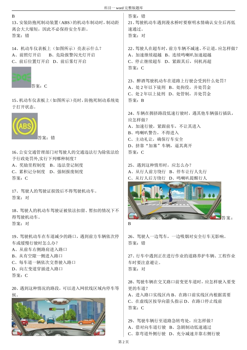 (完整版)驾校一点通科目一考试题库word完整版本_第2页