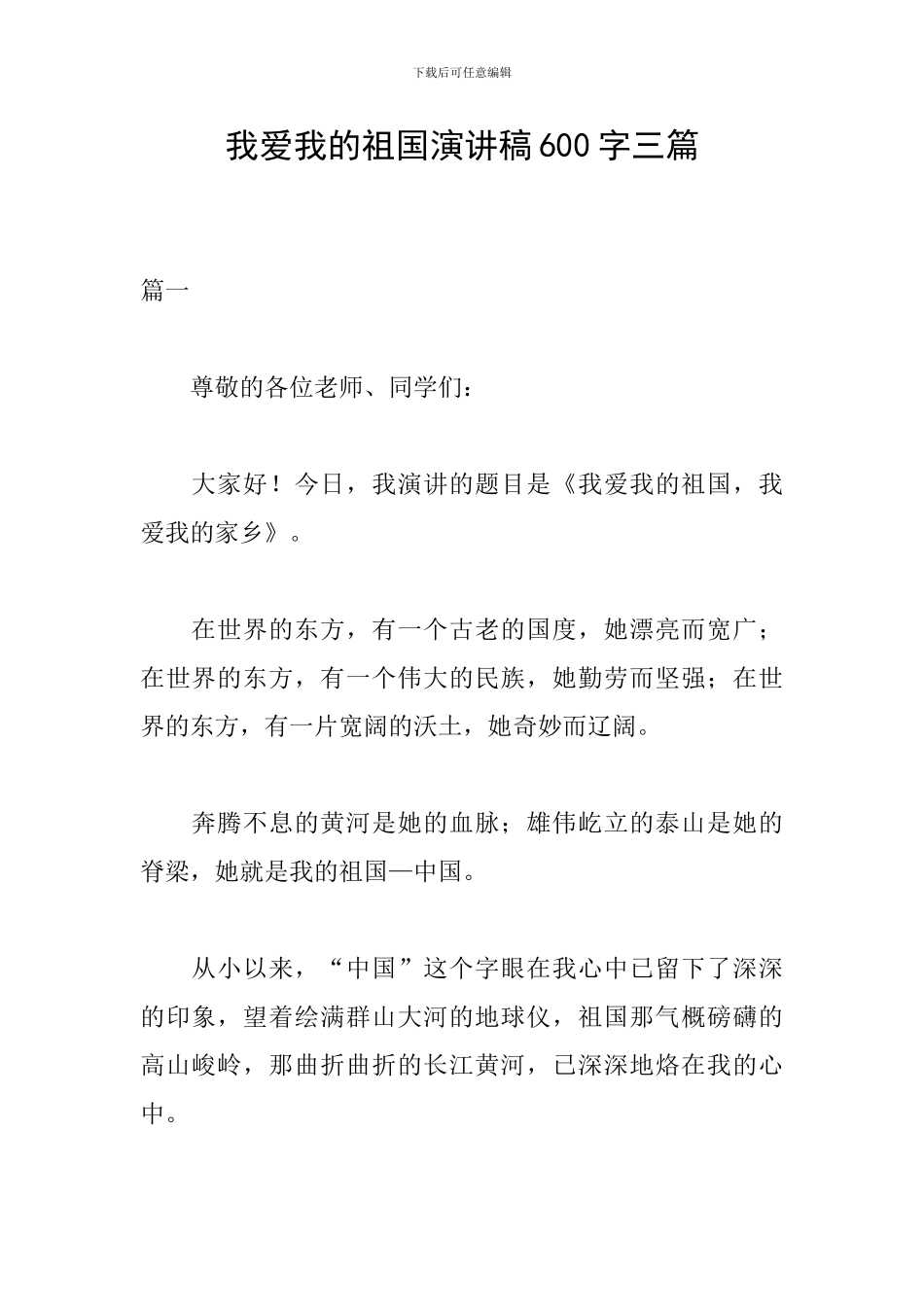 我爱我的祖国演讲稿600字三篇_第1页