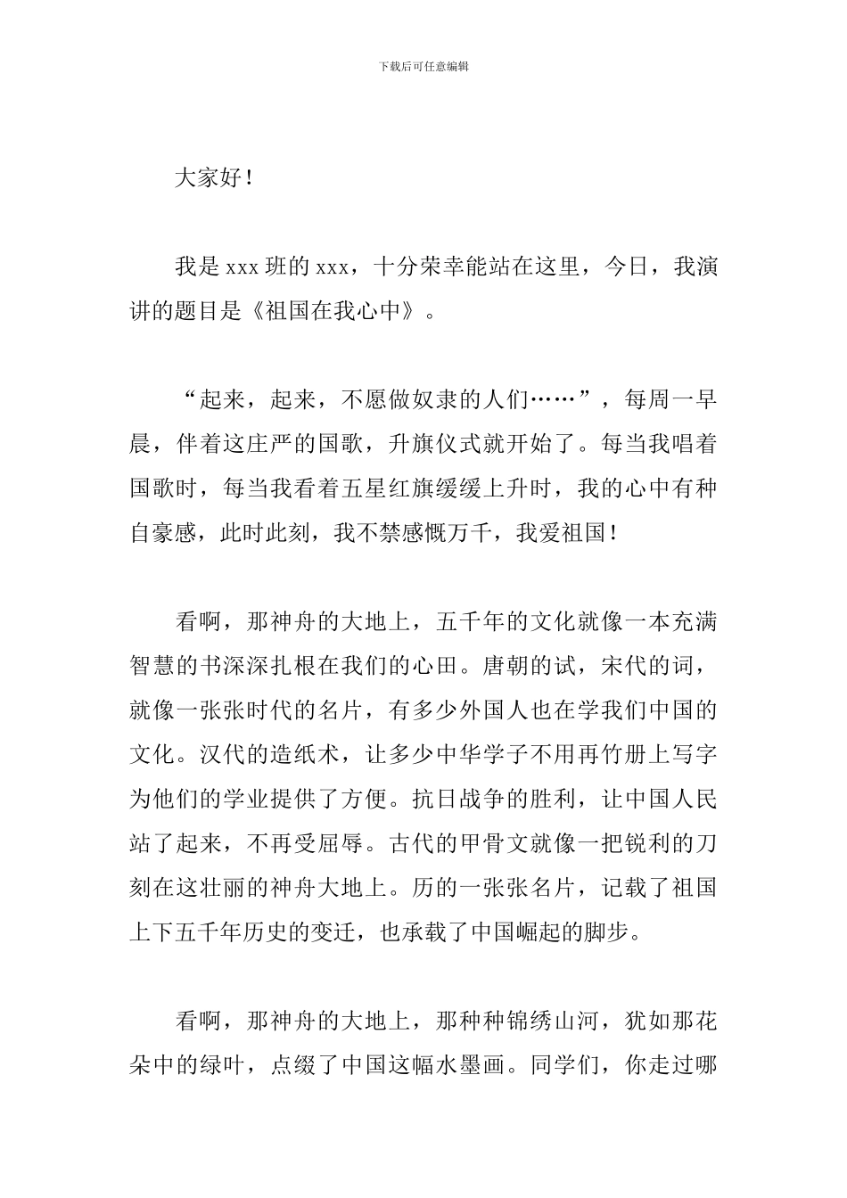 我爱我的祖国演讲稿600字三篇_第3页