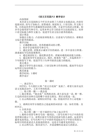 《语文百花园六》教案